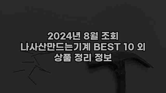 2024년 8월 조회 나사산만드는기계 BEST 10 외 상품 정리 정보