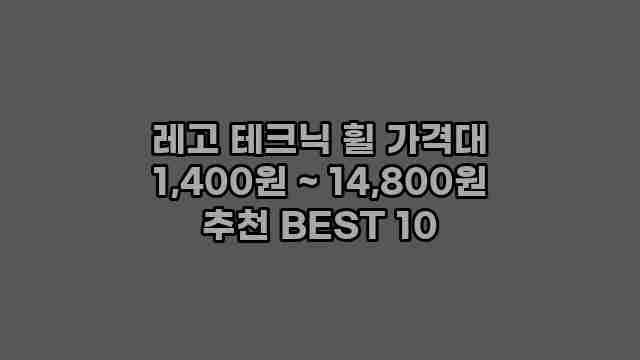 레고 테크닉 휠 가격대 1,400원 ~ 14,800원 추천 BEST 10