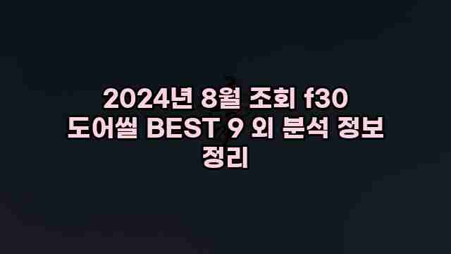 2024년 8월 조회 f30 도어씰 BEST 9 외 분석 정보 정리