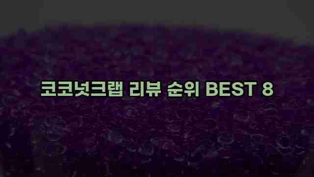 코코넛크랩 리뷰 순위 BEST 8