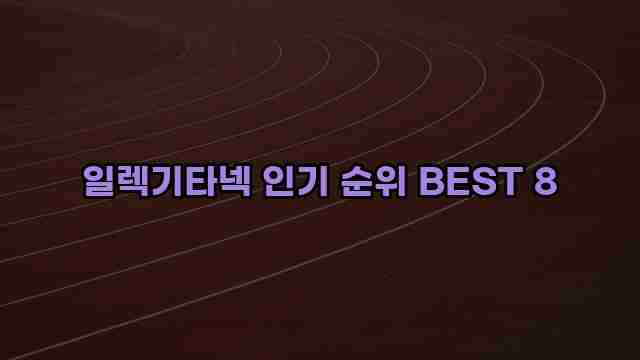 일렉기타넥 인기 순위 BEST 8