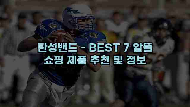 탄성밴드 - BEST 7 알뜰 쇼핑 제품 추천 및 정보