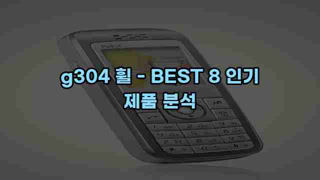 g304 휠 - BEST 8 인기 제품 분석