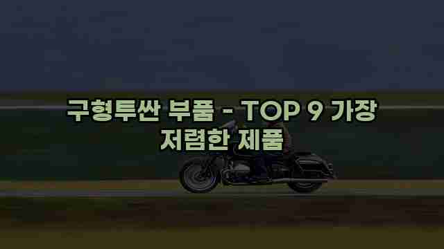 구형투싼 부품 - TOP 9 가장 저렴한 제품 