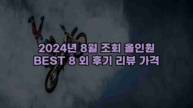 2024년 8월 조회 올인원 BEST 8 외 후기 리뷰 가격