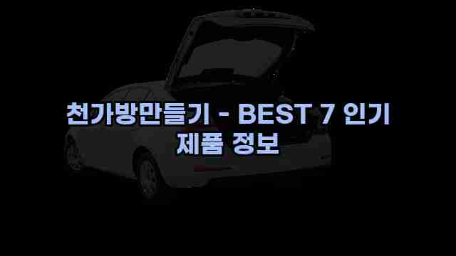 천가방만들기 - BEST 7 인기 제품 정보