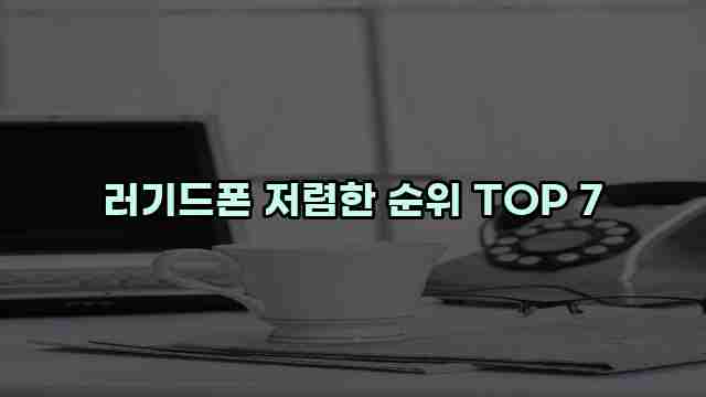 러기드폰 저렴한 순위 TOP 7