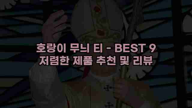 호랑이 무늬 티 - BEST 9 저렴한 제품 추천 및 리뷰