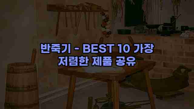 반죽기 - BEST 10 가장 저렴한 제품 공유