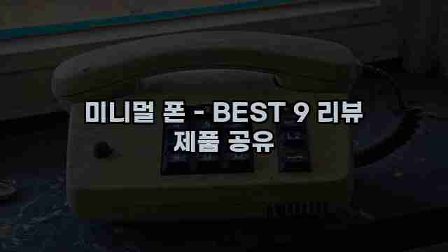 미니멀 폰 - BEST 9 리뷰 제품 공유