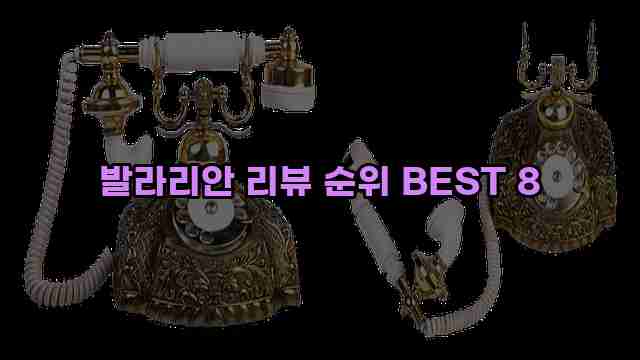 발라리안 리뷰 순위 BEST 8