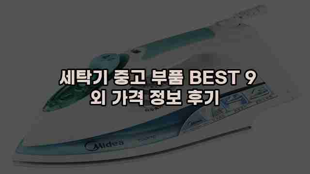  세탁기 중고 부품 BEST 9 외 가격 정보 후기