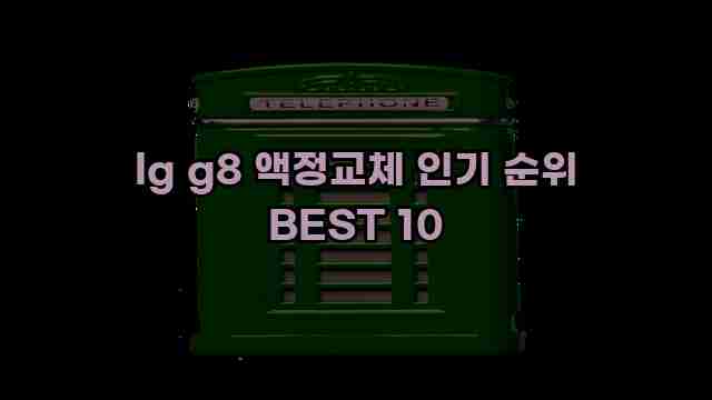 lg g8 액정교체 인기 순위 BEST 10