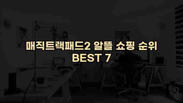 매직트랙패드2 알뜰 쇼핑 순위 BEST 7