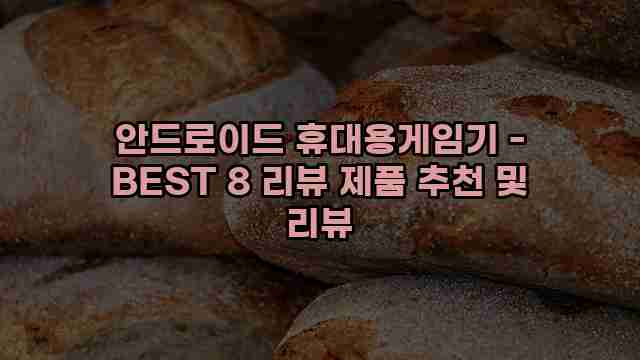 안드로이드 휴대용게임기 - BEST 8 리뷰 제품 추천 및 리뷰