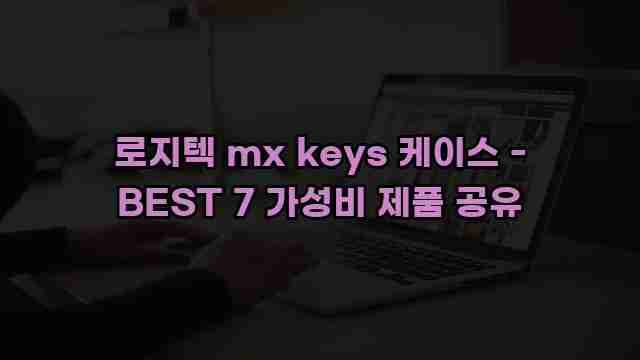 로지텍 mx keys 케이스 - BEST 7 가성비 제품 공유