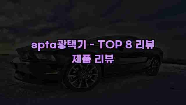 spta광택기 - TOP 8 리뷰 제품 리뷰