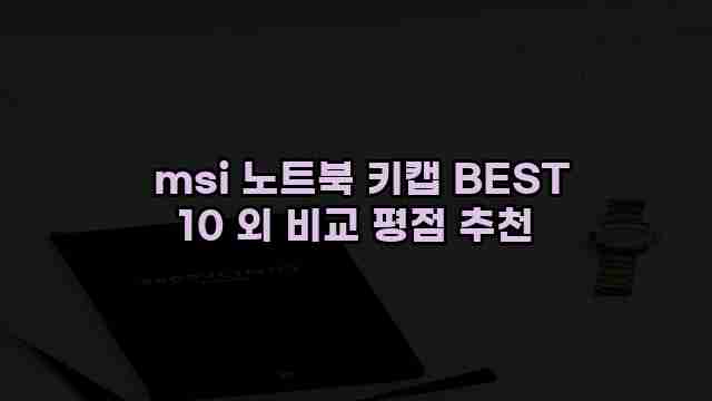  msi 노트북 키캡 BEST 10 외 비교 평점 추천