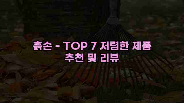 흙손 - TOP 7 저렴한 제품 추천 및 리뷰