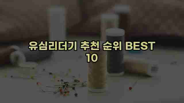 유심리더기 추천 순위 BEST 10