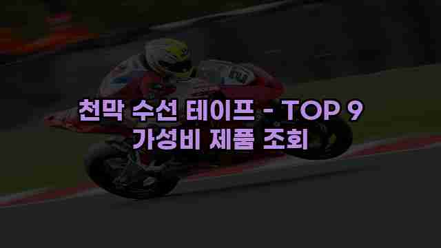 천막 수선 테이프 - TOP 9 가성비 제품 조회