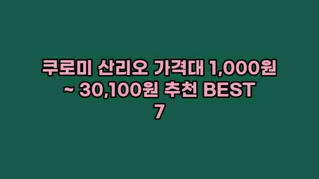 쿠로미 산리오 가격대 1,000원 ~ 30,100원 추천 BEST 7