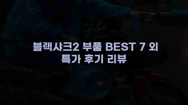  블랙샤크2 부품 BEST 7 외 특가 후기 리뷰