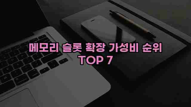 메모리 슬롯 확장 가성비 순위 TOP 7