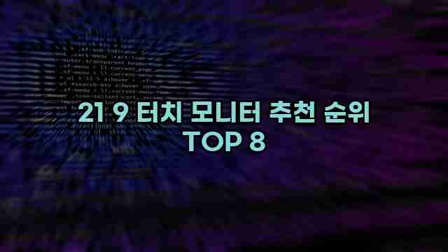 21 9 터치 모니터 추천 순위 TOP 8