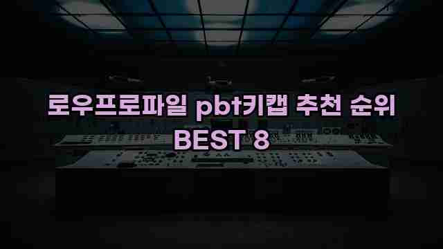 로우프로파일 pbt키캡 추천 순위 BEST 8