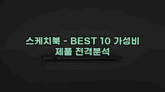 스케치북 - BEST 10 가성비 제품 전격분석