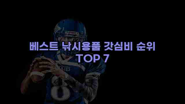 베스트 낚시용품 갓심비 순위 TOP 7