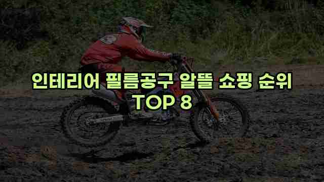 인테리어 필름공구 알뜰 쇼핑 순위 TOP 8