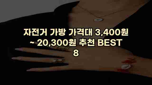 자전거 가방 가격대 3,400원 ~ 20,300원 추천 BEST 8