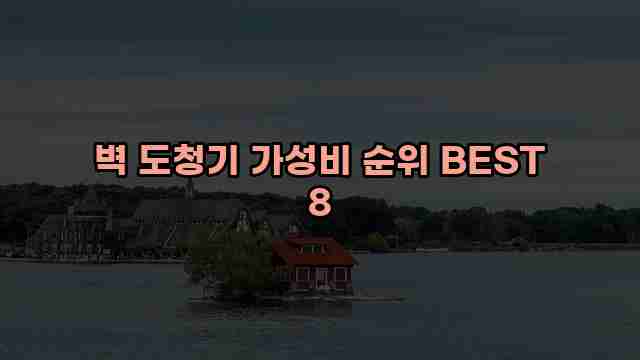 벽 도청기 가성비 순위 BEST 8