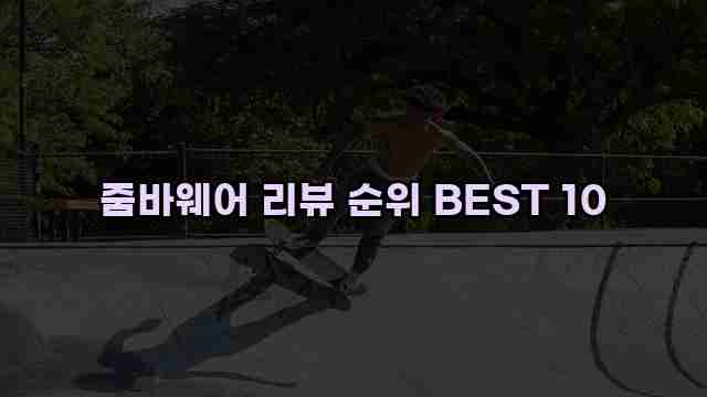 줌바웨어 리뷰 순위 BEST 10