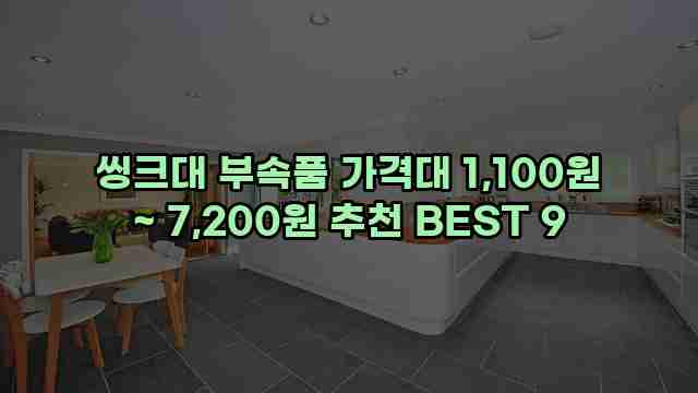 씽크대 부속품 가격대 1,100원 ~ 7,200원 추천 BEST 9