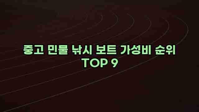 중고 민물 낚시 보트 가성비 순위 TOP 9