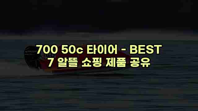 700 50c 타이어 - BEST 7 알뜰 쇼핑 제품 공유