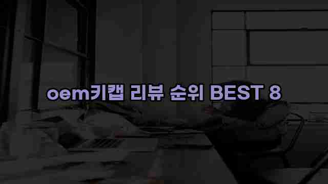 oem키캡 리뷰 순위 BEST 8