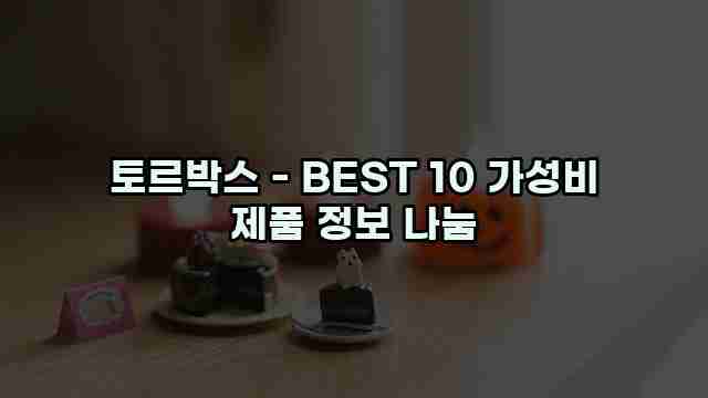 토르박스 - BEST 10 가성비 제품 정보 나눔