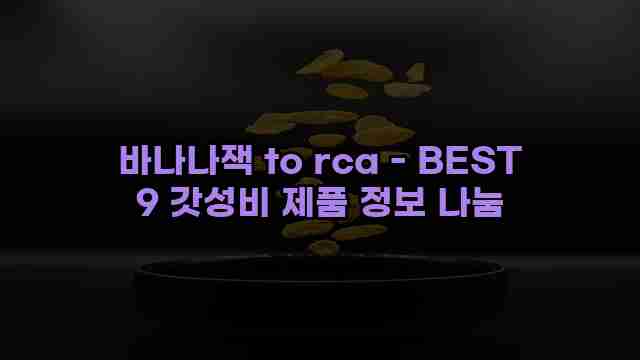 바나나잭 to rca - BEST 9 갓성비 제품 정보 나눔