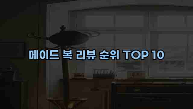 메이드 복 리뷰 순위 TOP 10