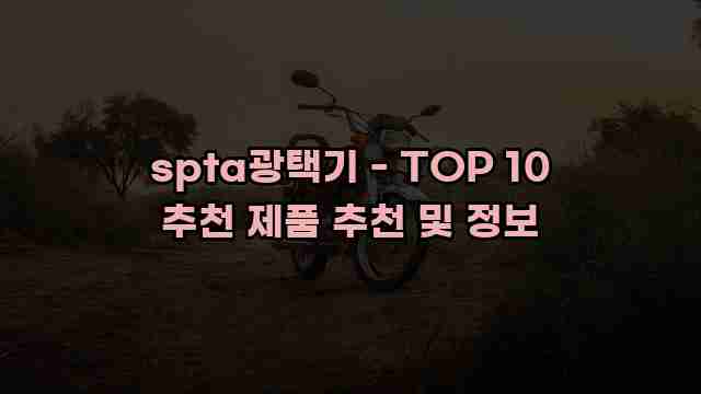 spta광택기 - TOP 10 추천 제품 추천 및 정보