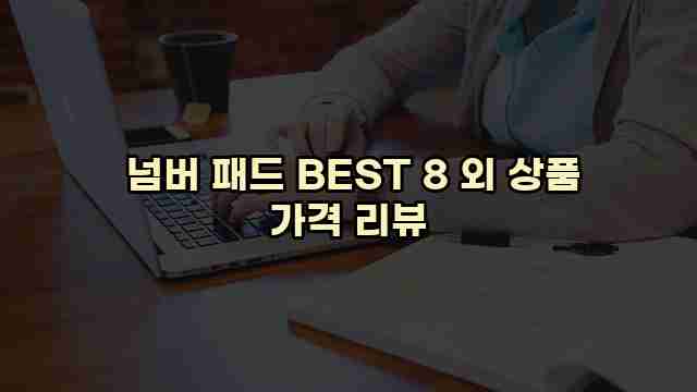  넘버 패드 BEST 8 외 상품 가격 리뷰