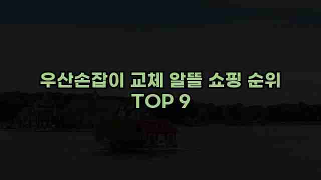 우산손잡이 교체 알뜰 쇼핑 순위 TOP 9