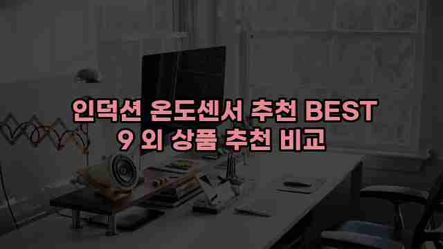  인덕션 온도센서 추천 BEST 9 외 상품 추천 비교