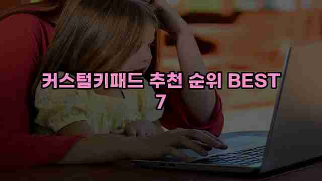 커스텀키패드 추천 순위 BEST 7