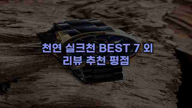  천연 실크천 BEST 7 외 리뷰 추천 평점