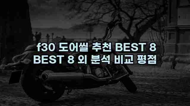  f30 도어씰 추천 BEST 8 BEST 8 외 분석 비교 평점